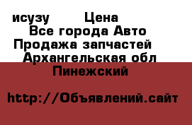 исузу4HK1 › Цена ­ 30 000 - Все города Авто » Продажа запчастей   . Архангельская обл.,Пинежский 